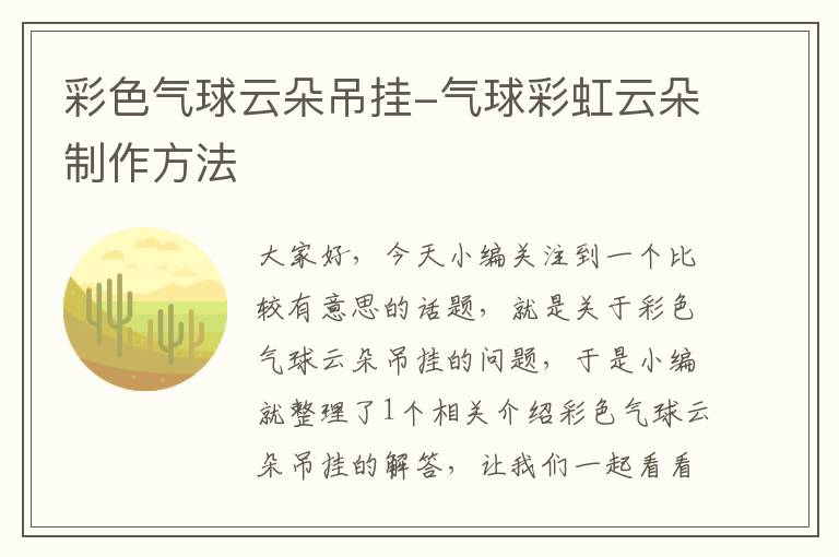 彩色气球云朵吊挂-气球彩虹云朵制作方法