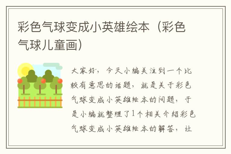 彩色气球变成小英雄绘本(彩色气球儿童画)