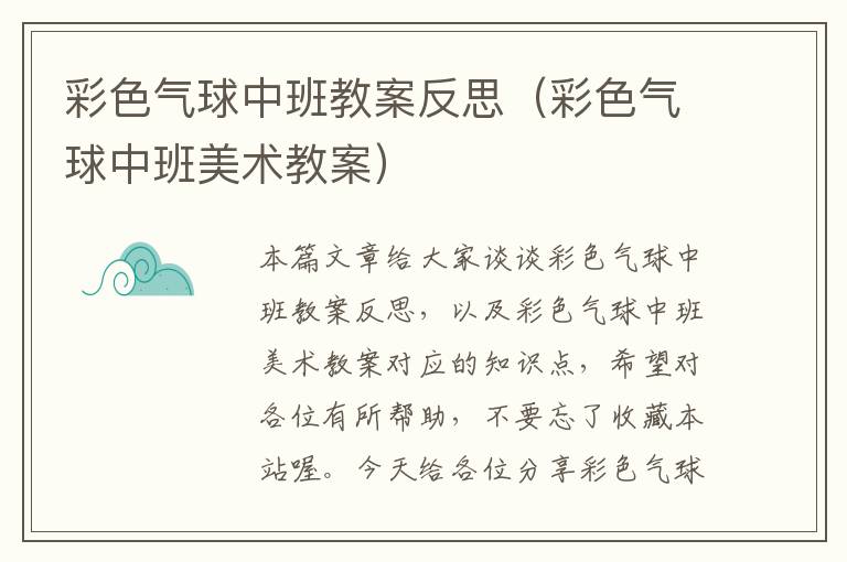 彩色气球中班教案反思(彩色气球中班美术教案)