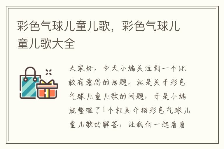 彩色气球儿童儿歌,彩色气球儿童儿歌大全