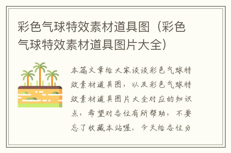 彩色气球特效素材道具图(彩色气球特效素材道具图片大全)