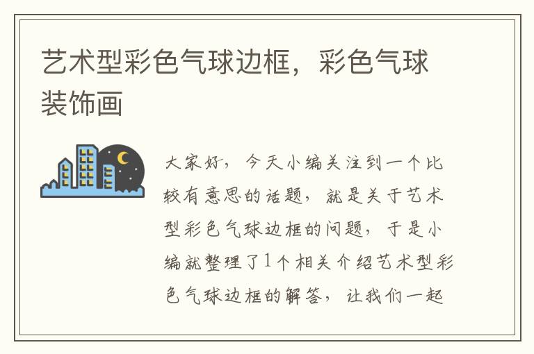艺术型彩色气球边框,彩色气球装饰画