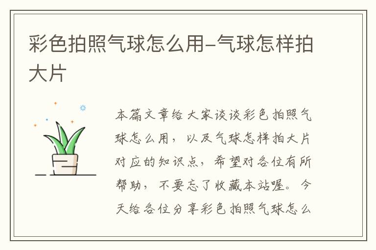 彩色拍照气球怎么用-气球怎样拍大片