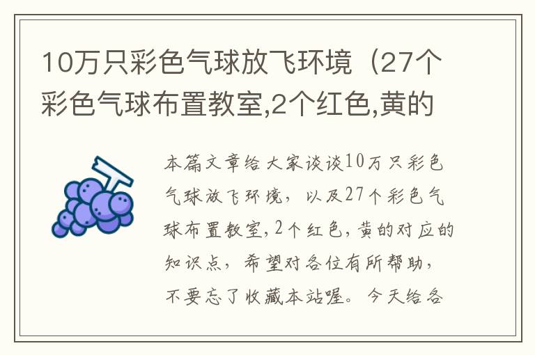 10万只彩色气球放飞环境（27个彩色气球布置教室,2个红色,黄的）