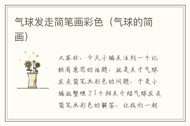 气球发走简笔画彩色(气球的简画)