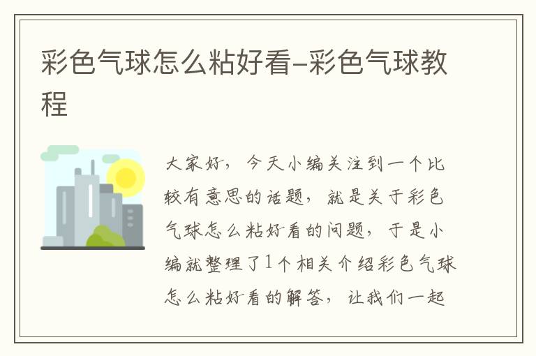 彩色气球怎么粘好看-彩色气球教程