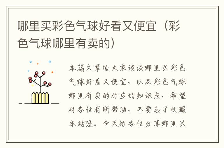 哪里买彩色气球好看又便宜(彩色气球哪里有卖的)