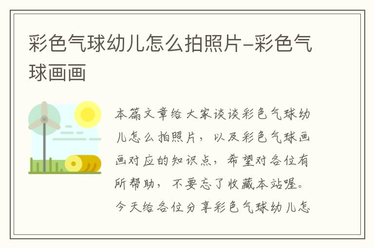 彩色气球幼儿怎么拍照片-彩色气球画画
