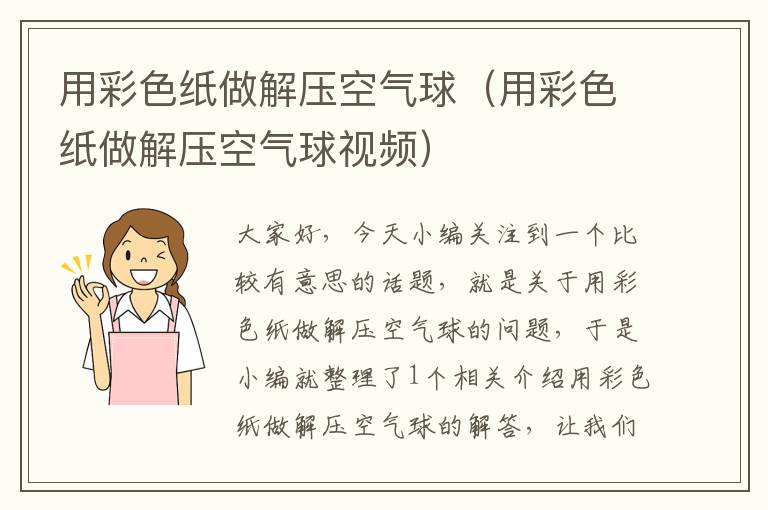 用彩色纸做解压空气球（用彩色纸做解压空气球视频）