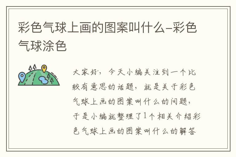 彩色气球上画的图案叫什么-彩色气球涂色