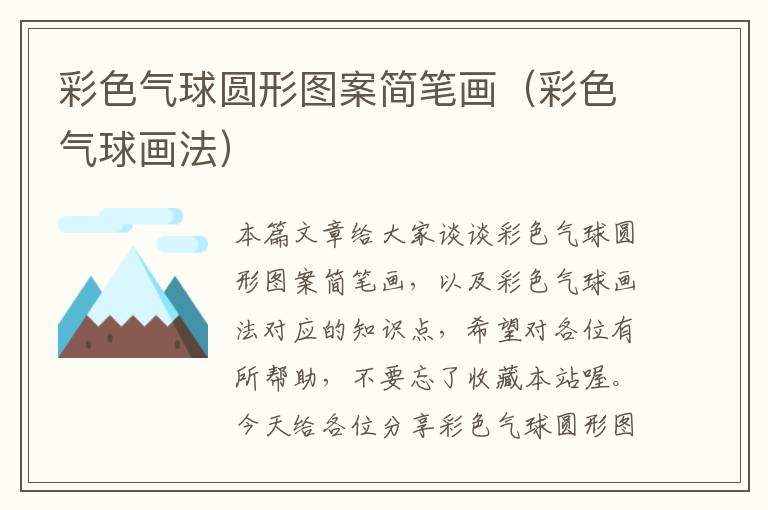 彩色气球圆形图案简笔画(彩色气球画法)