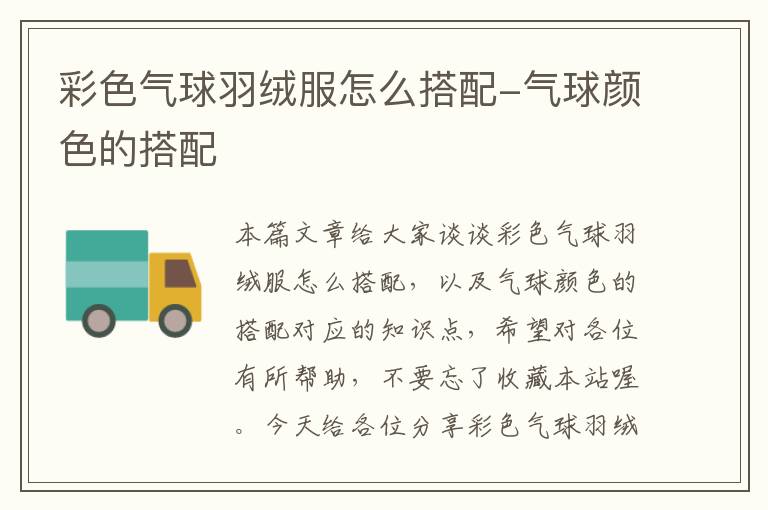 彩色气球羽绒服怎么搭配-气球颜色的搭配