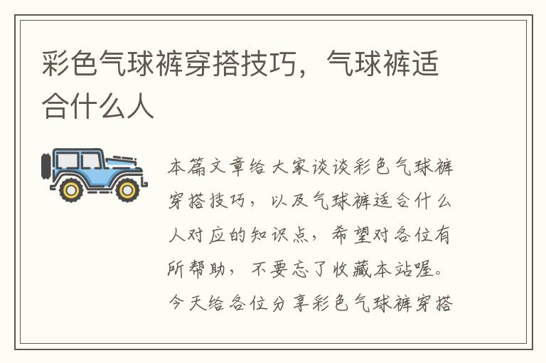 彩色气球裤穿搭技巧，气球裤适合什么人