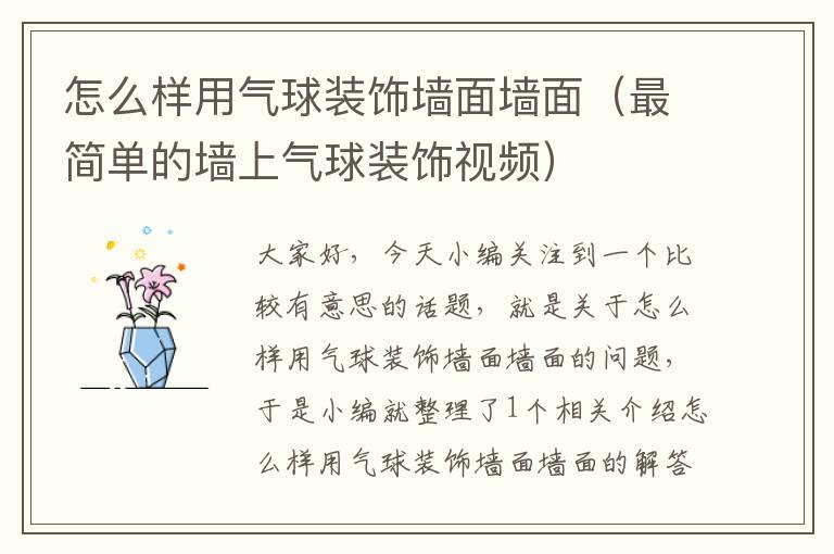 怎么样用气球装饰墙面墙面(最简单的墙上气球装饰视频)
