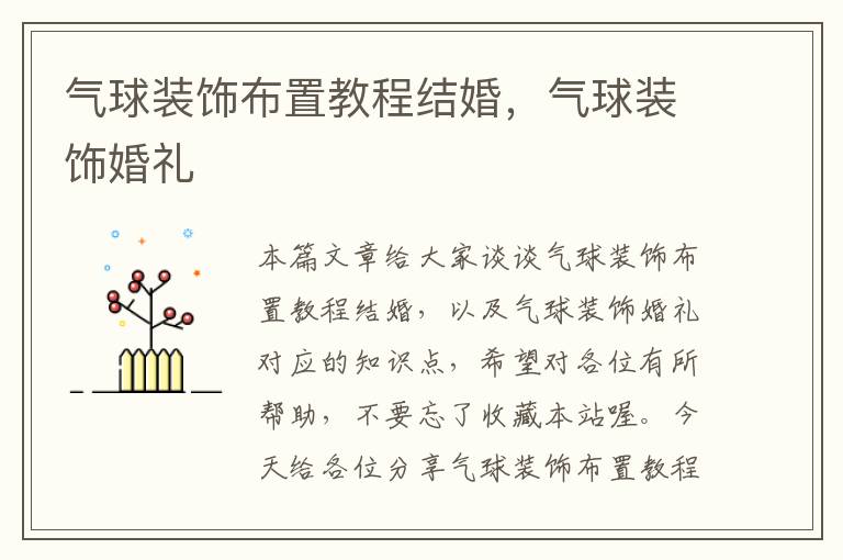 气球装饰布置教程结婚,气球装饰婚礼