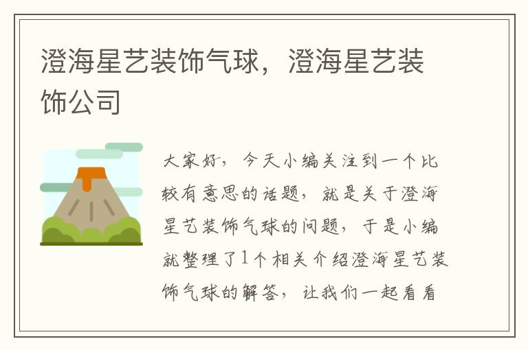 澄海星艺装饰气球,澄海星艺装饰公司