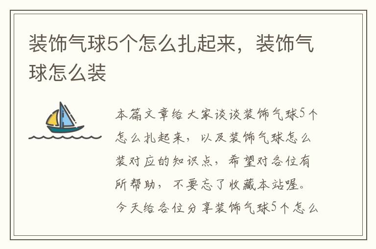 装饰气球5个怎么扎起来,装饰气球怎么装