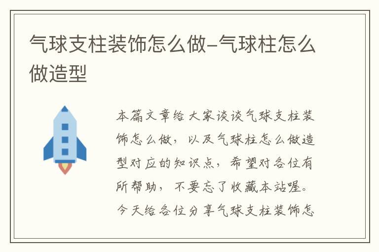 气球支柱装饰怎么做-气球柱怎么做造型