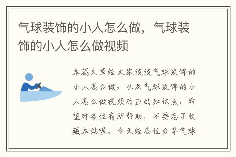 气球装饰的小人怎么做，气球装饰的小人怎么做视频