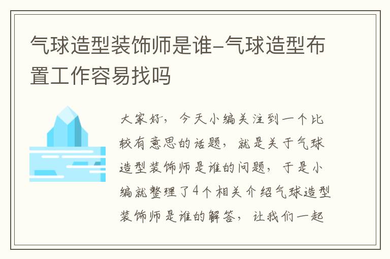 气球造型装饰师是谁-气球造型布置工作容易找吗