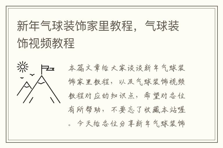 新年气球装饰家里教程，气球装饰视频教程