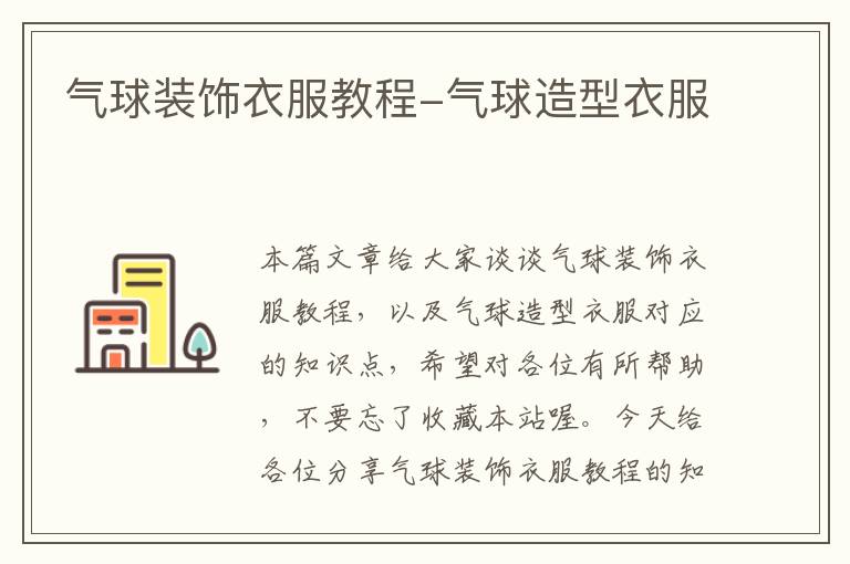 气球装饰衣服教程-气球造型衣服