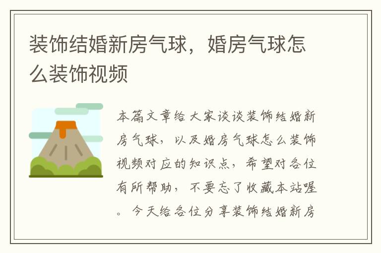 装饰结婚新房气球,婚房气球怎么装饰视频