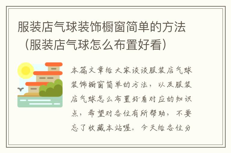 服装店气球装饰橱窗简单的方法(服装店气球怎么布置好看)