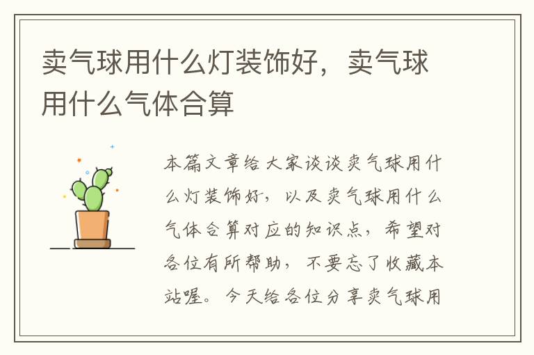 卖气球用什么灯装饰好,卖气球用什么气体合算