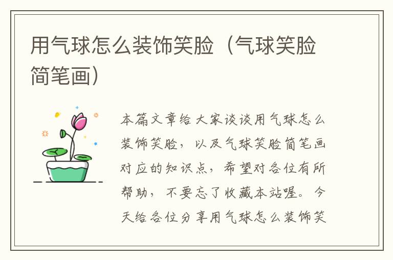 用气球怎么装饰笑脸（气球笑脸简笔画）