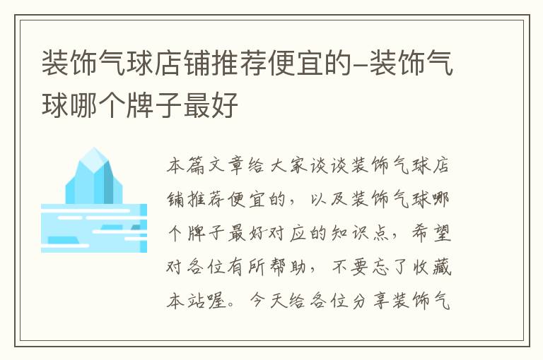 装饰气球店铺推荐便宜的-装饰气球哪个牌子最好