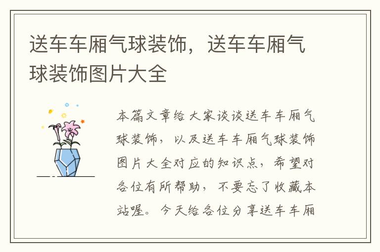 送车车厢气球装饰,送车车厢气球装饰图片大全
