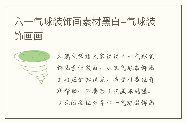 六一气球装饰画素材黑白-气球装饰画画