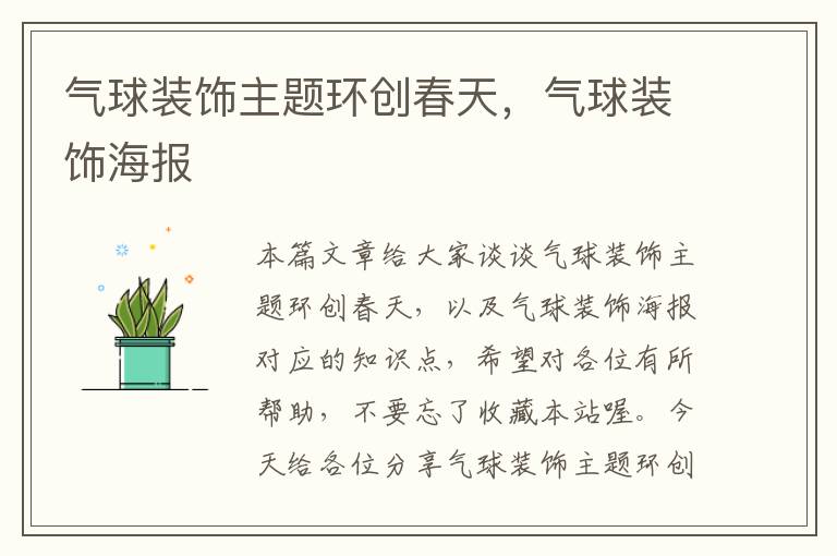 气球装饰主题环创春天,气球装饰海报