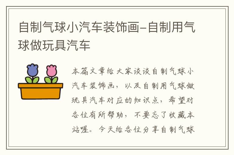 自制气球小汽车装饰画-自制用气球做玩具汽车