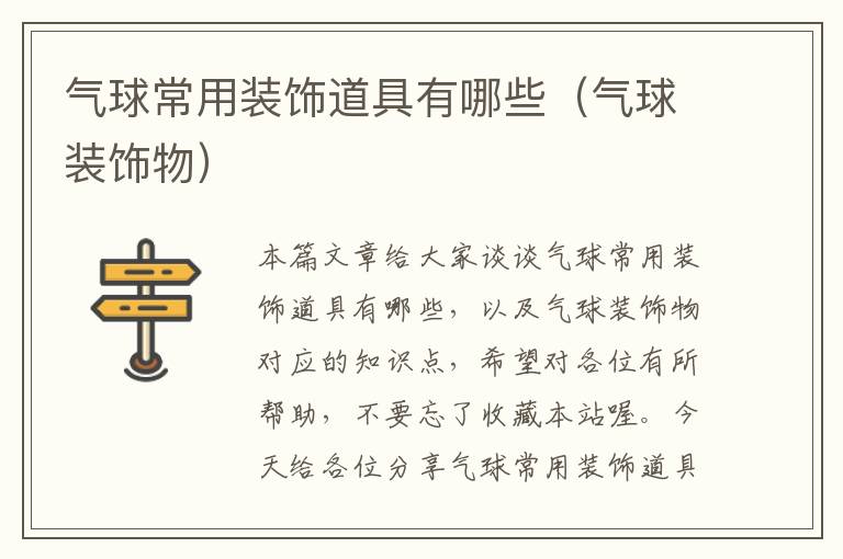 气球常用装饰道具有哪些(气球装饰物)