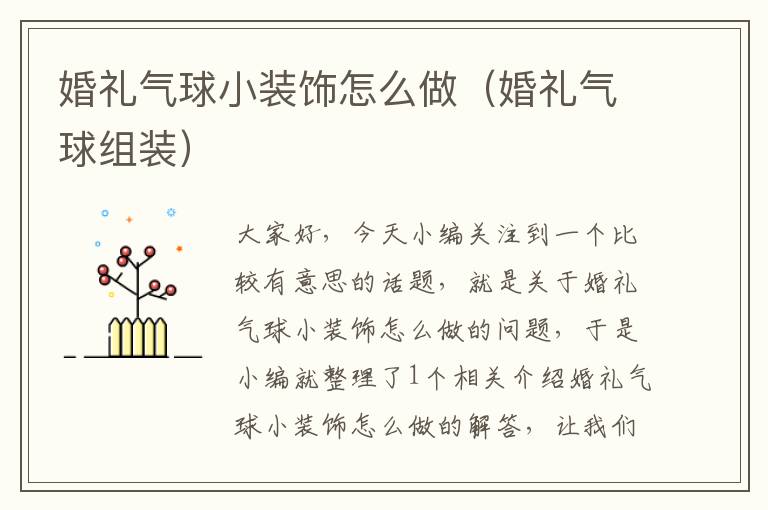 婚礼气球小装饰怎么做（婚礼气球组装）