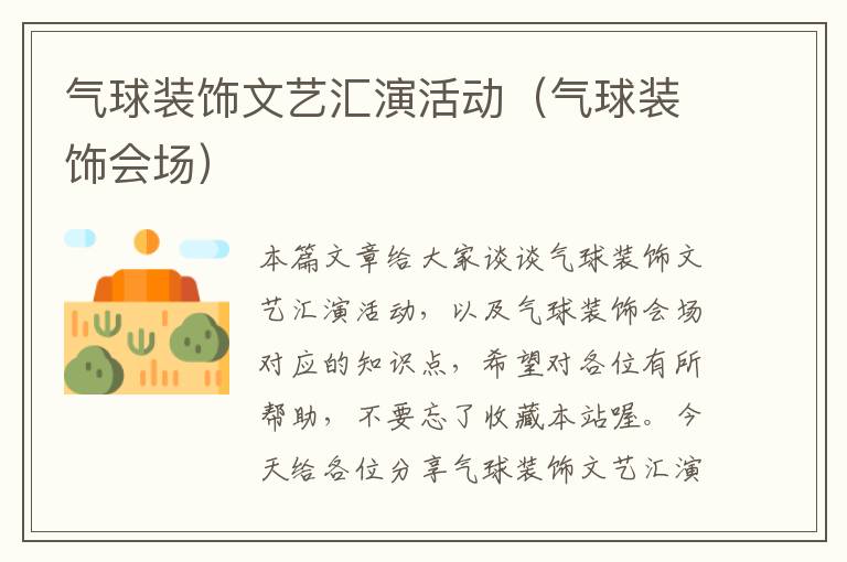 气球装饰文艺汇演活动(气球装饰会场)