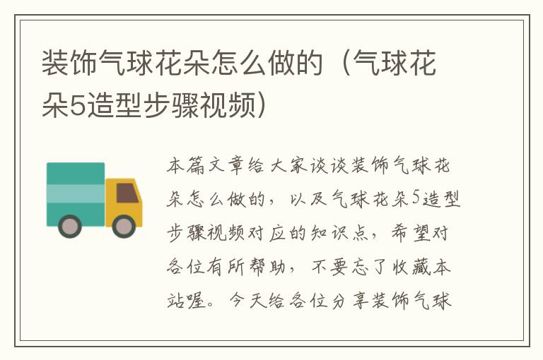装饰气球花朵怎么做的（气球花朵5造型步骤视频）