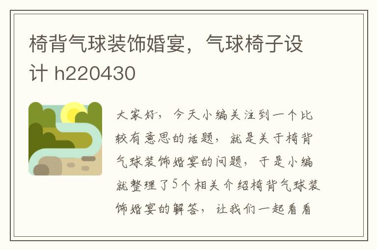 椅背气球装饰婚宴，气球椅子设计 h220430