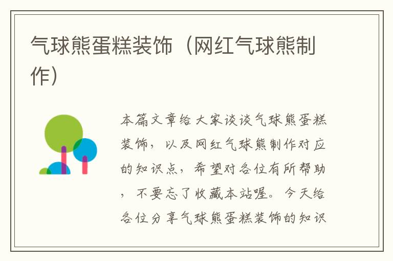 气球熊蛋糕装饰(网红气球熊制作)