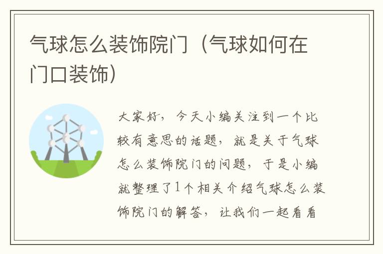 气球怎么装饰院门(气球如何在门口装饰)