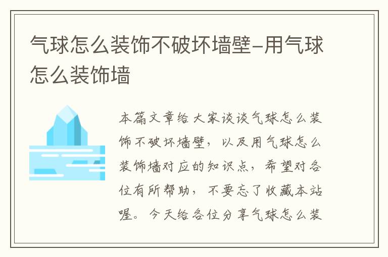 气球怎么装饰不破坏墙壁-用气球怎么装饰墙