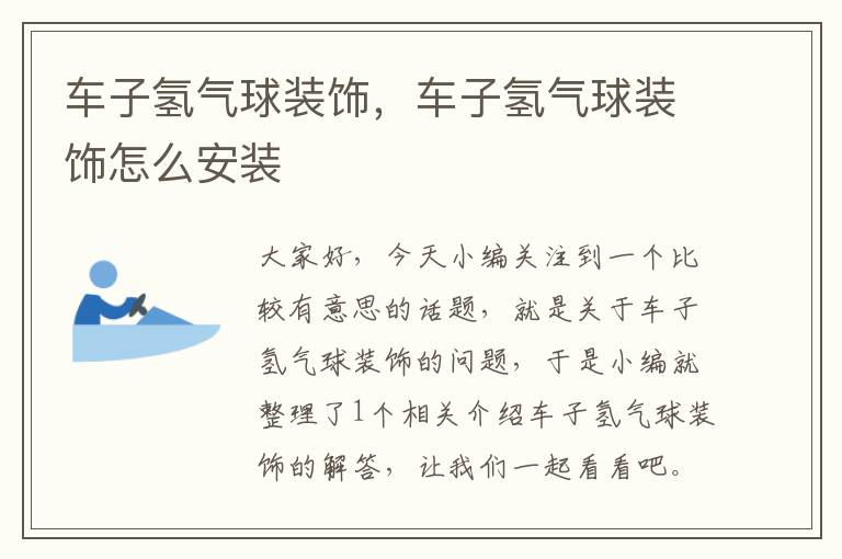 车子氢气球装饰,车子氢气球装饰怎么安装