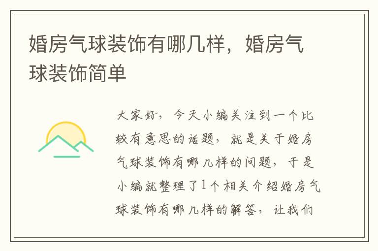 婚房气球装饰有哪几样,婚房气球装饰简单