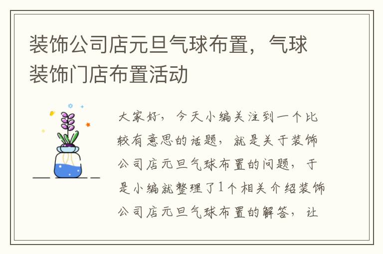 装饰公司店元旦气球布置,气球装饰门店布置活动