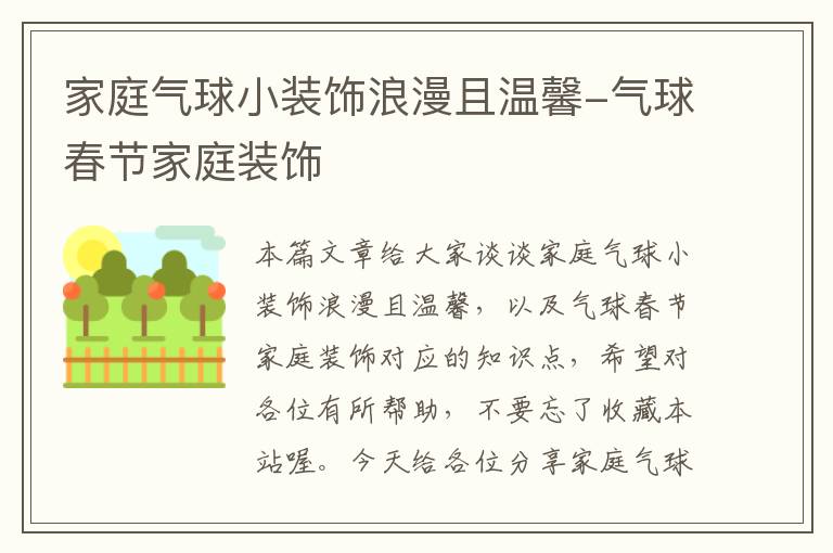 家庭气球小装饰浪漫且温馨-气球春节家庭装饰