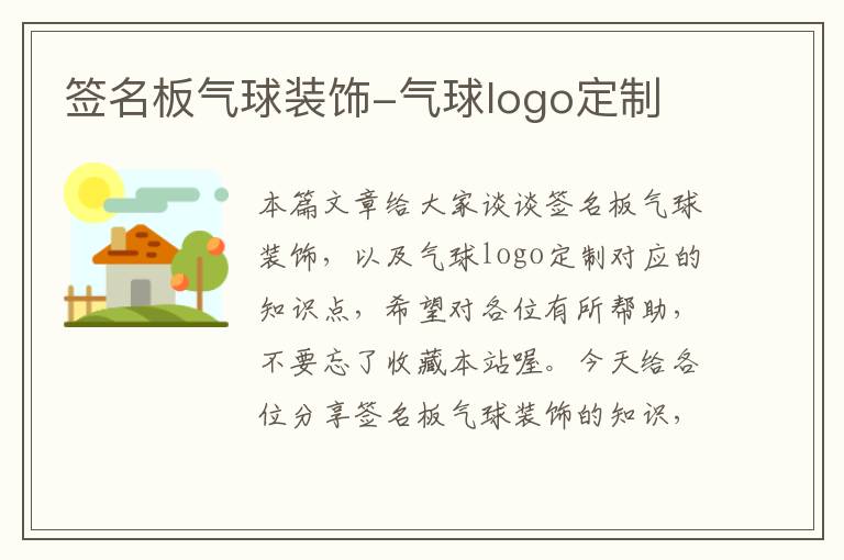 签名板气球装饰-气球logo定制