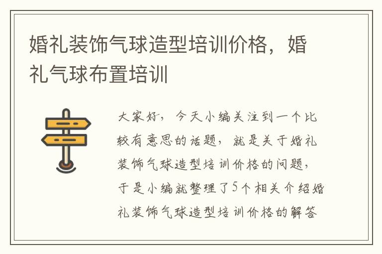 婚礼装饰气球造型培训价格，婚礼气球布置培训