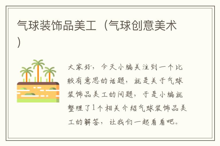 气球装饰品美工(气球创意美术)